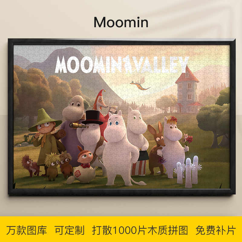 拼图Moomin1000/500/300片精灵姆明史力奇木质益智可定制成