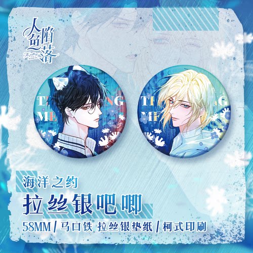 快看漫画人鱼陷落徽章吧唧立牌