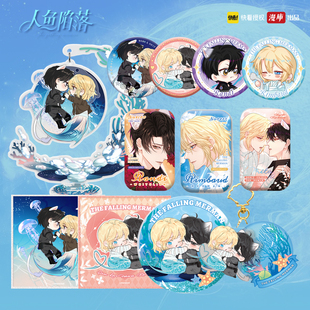 【现货】人鱼陷落白色情人节徽章吧唧色纸立牌白楚年兰波漫画周边