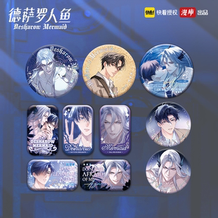 【现货】德萨罗人鱼马口铁吧唧徽章阿伽雷斯漫画周边深海先生崖生
