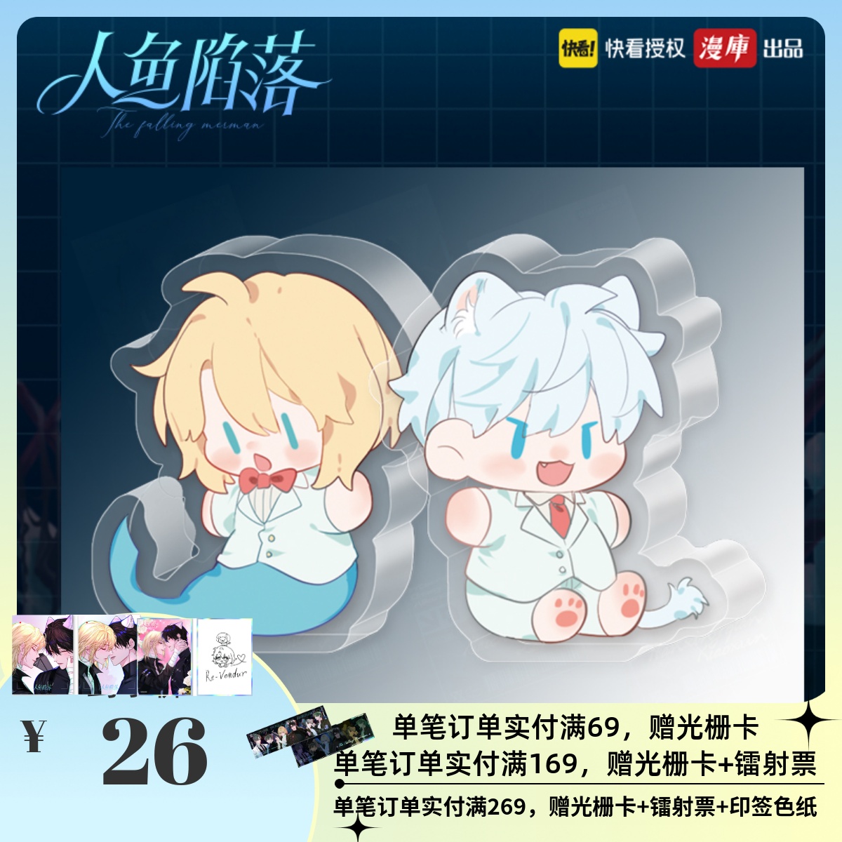 人鱼陷落亚克力砖快看漫画周边