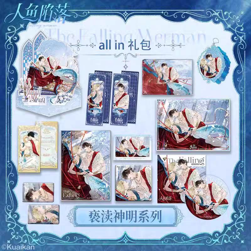 快看漫画官方正品人鱼陷落周边