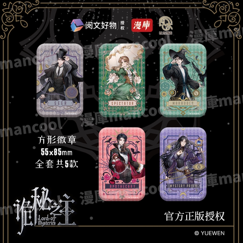 阅文集团诡秘之主马口铁徽章正版