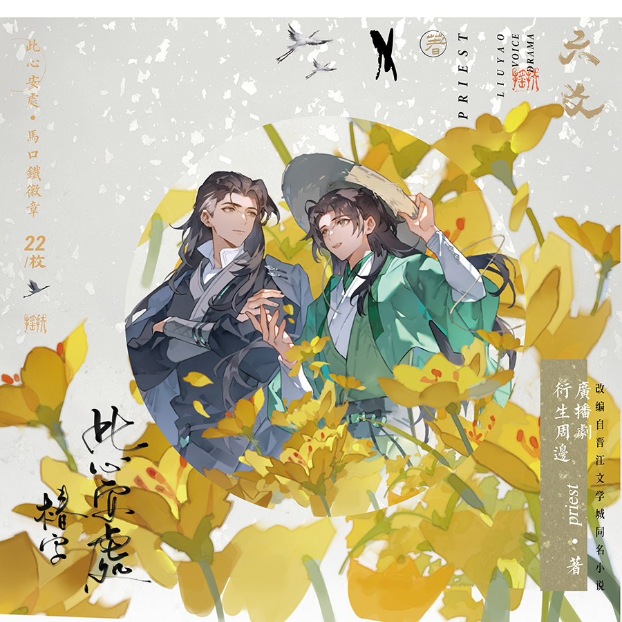 【现货】六爻圆形马口铁徽章吧唧广播剧周边priest梦图记此心安处