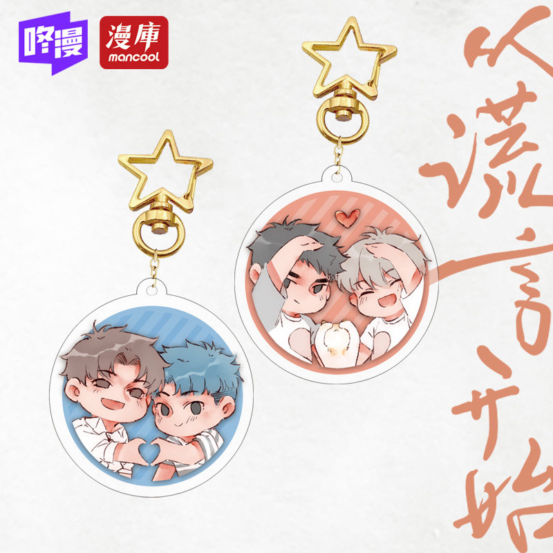 从谎言开始钥匙扣q版挂件陈青野唐堂林航秋天梁阿渣咚漫正版周边
