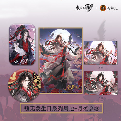 魔道祖师动画徽章周边