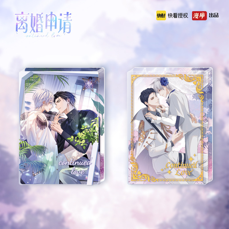 【现货】离婚申请流沙麻将立牌陆涛程谨远上白云间快看漫画周边