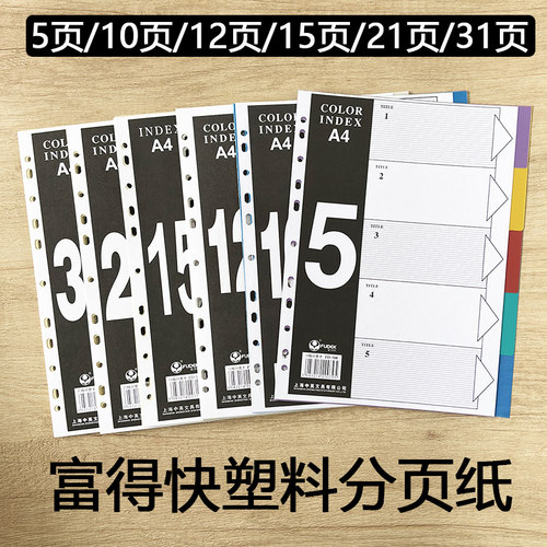 富得快A4彩色索引分隔页