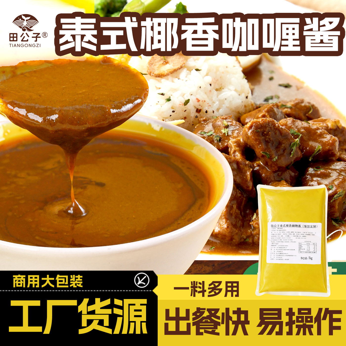 田公子泰式椰香咖喱酱1kg