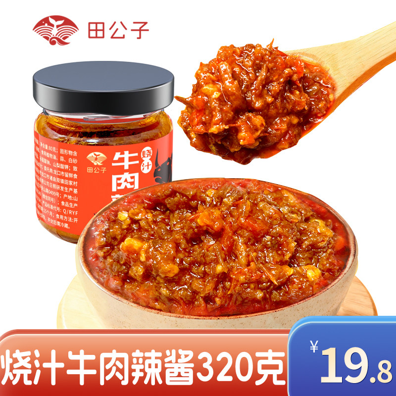 田公子烧汁牛肉辣酱牛油辣酱拌饭拌面辣椒酱下饭酱即食调味料即食