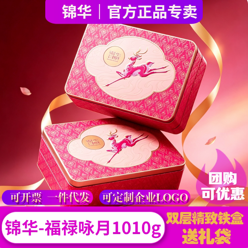 锦华月饼礼盒装福鹿咏月广式蛋黄莲蓉红豆沙中秋送礼高档精美铁盒