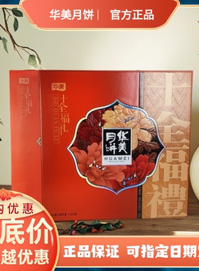 华美月饼礼盒装十全福礼