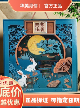 华美月饼金桂华月840g高档浮雕