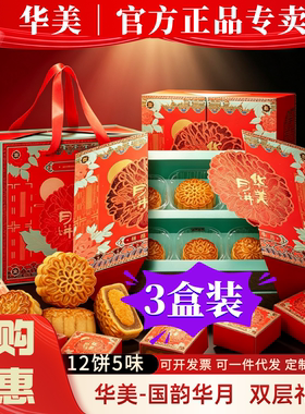 华美月饼国韵华月12饼双层礼盒装