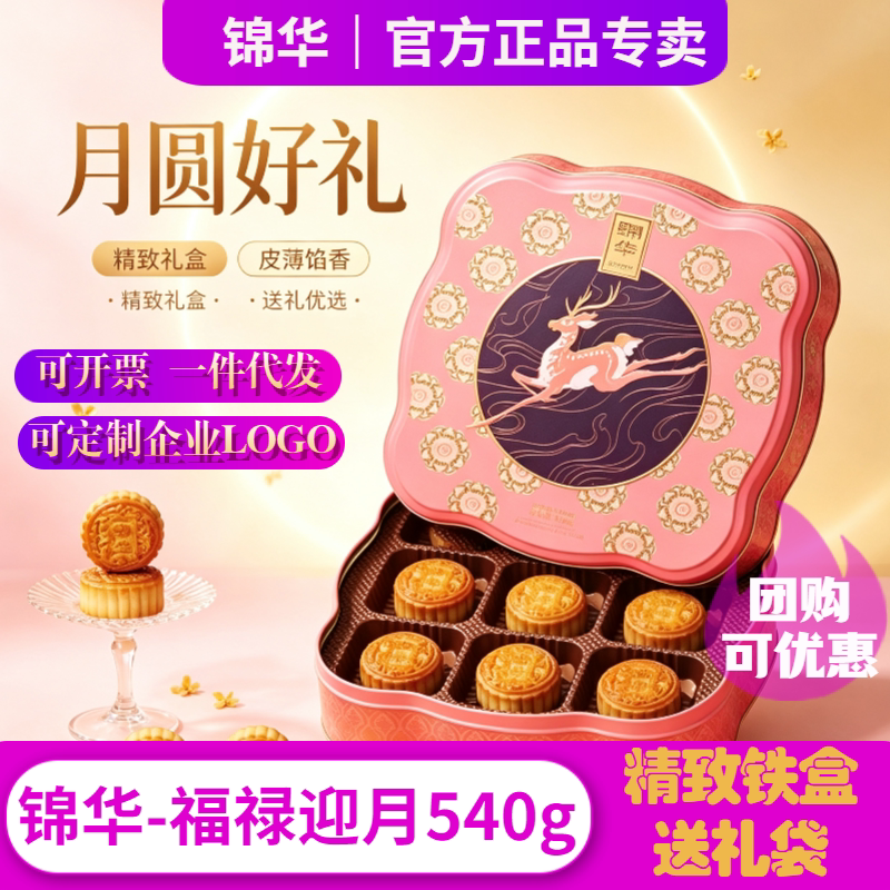 锦华月礼盒装福鹿迎月9饼4味铁盒