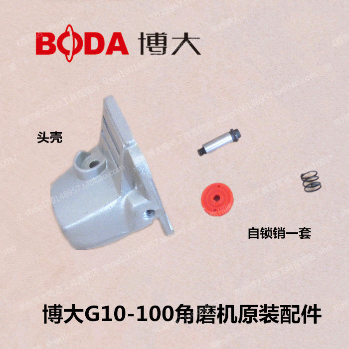 博大电动工具原装配件 g10-100角磨机头壳 自锁销一套  前盖