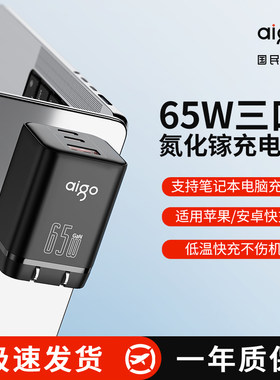 aigo爱国者65W氮化镓充电器适用华为苹果iPhone16/15手机快充器手机promax14充电头通用充电快充头TypeC插头
