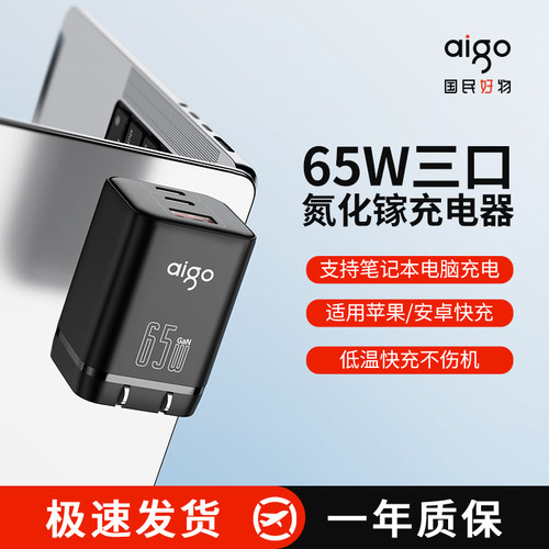 aigo爱国者65W氮化镓充电器适用华为苹果iPhone16/15手机快充器手机promax14充电头通用充电快充头TypeC插头