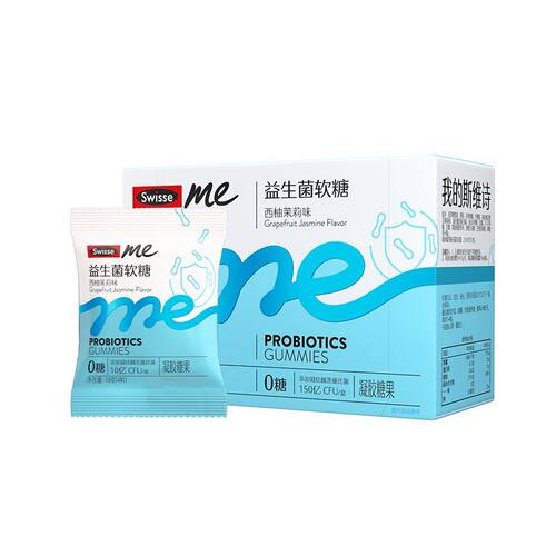特●swisse斯维诗me益生菌软糖西柚茉莉味 防伪保真到26年7-11月