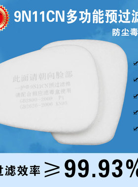 一护9N11CN预过滤棉防油烟粉尘滤毒盒喷漆防毒面具5n11通用过滤芯