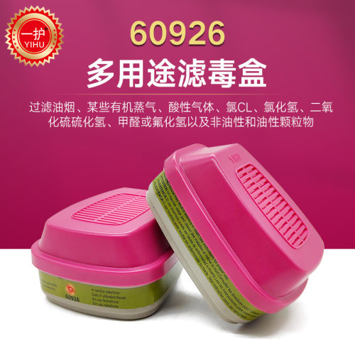 一护60926/60928多功能滤毒盒