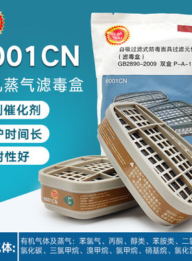 一护6001CN滤毒盒自吸过滤式防毒面具双盒P-A-1有机蒸气滤毒盒