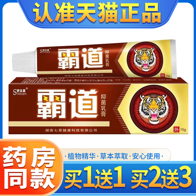 【买1送1】舒立嘉霸道抑菌乳膏 霸道皮肤外用草本软膏正品