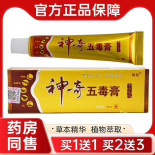 【买1送1】正品锦胜神奇五毒膏乳膏苗王皮肤外用草本抑菌软膏正品