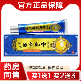 买1送1平凡人苗家郎中草本抑菌乳膏苗家郎中皮肤外用软膏