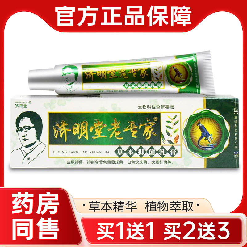 【买1送1】正品济明堂老专家草本抑菌乳膏 皮肤干燥外用草本软膏