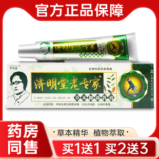 【买1送1】正品济明堂老专家草本抑菌乳膏 皮肤干燥外用草本软膏