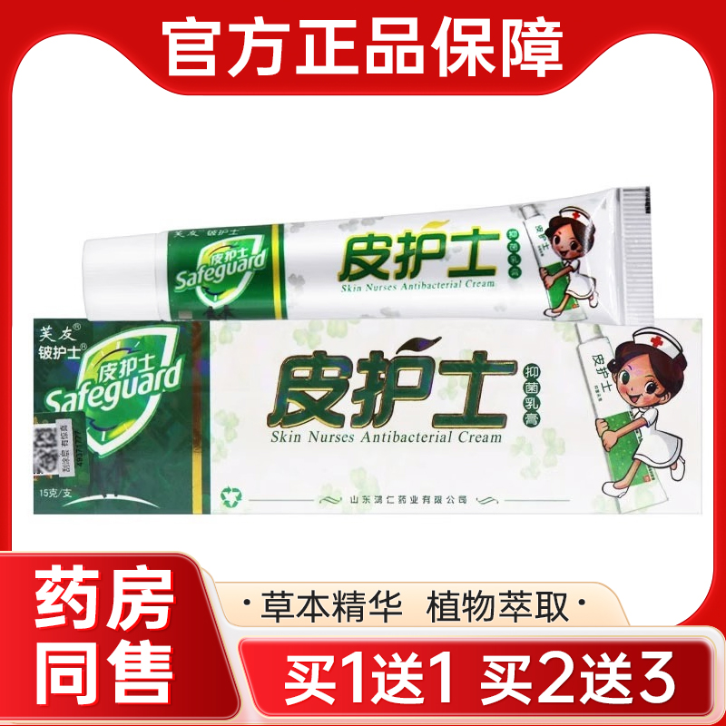 【买1送1】 芙友皮护士乳膏正品铍护士草本抑菌膏皮肤外用软膏