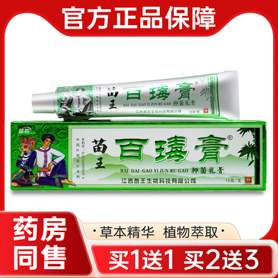 【买1送1】苗锐苗家百毒膏正品苗王百毒膏草本乳膏抑菌软膏旗舰店