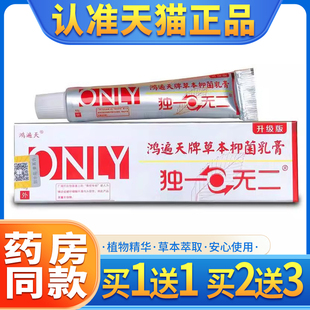 【买1送1 】鸿遍天无二草本抑菌乳膏独一 正品无二皮肤外用软膏
