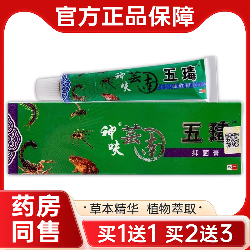 【正品1送1 2送3】神呋云南五毒膏草本抑菌乳膏皮肤外用抑菌软膏