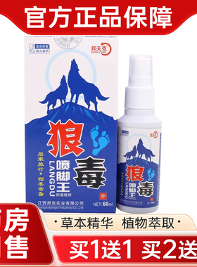 【正品买1送1 买2送3】邦夫克狼毒喷脚王喷剂60ml 草本喷雾喷剂
