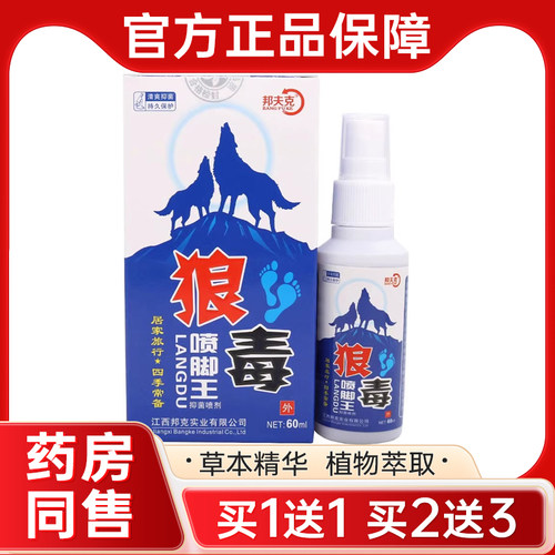 【正品买1送1 买2送3】邦夫克狼毒喷脚王喷剂60ml 草本喷雾喷剂