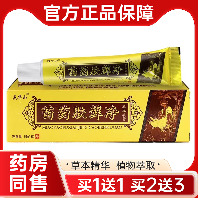 【正品买1送1】灵华山苗药肤癣净草本抑菌乳膏 肤癣净肤藓净软膏