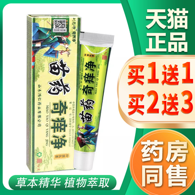 刘药师奇痒净草本乳膏全身皮肤痒脚丫子耳朵痒外用软膏苗家奇痒净