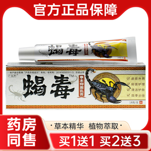 【买2发5】广至德蝎毒乳膏 蝎毒膏皮肤外用草本抑菌软膏