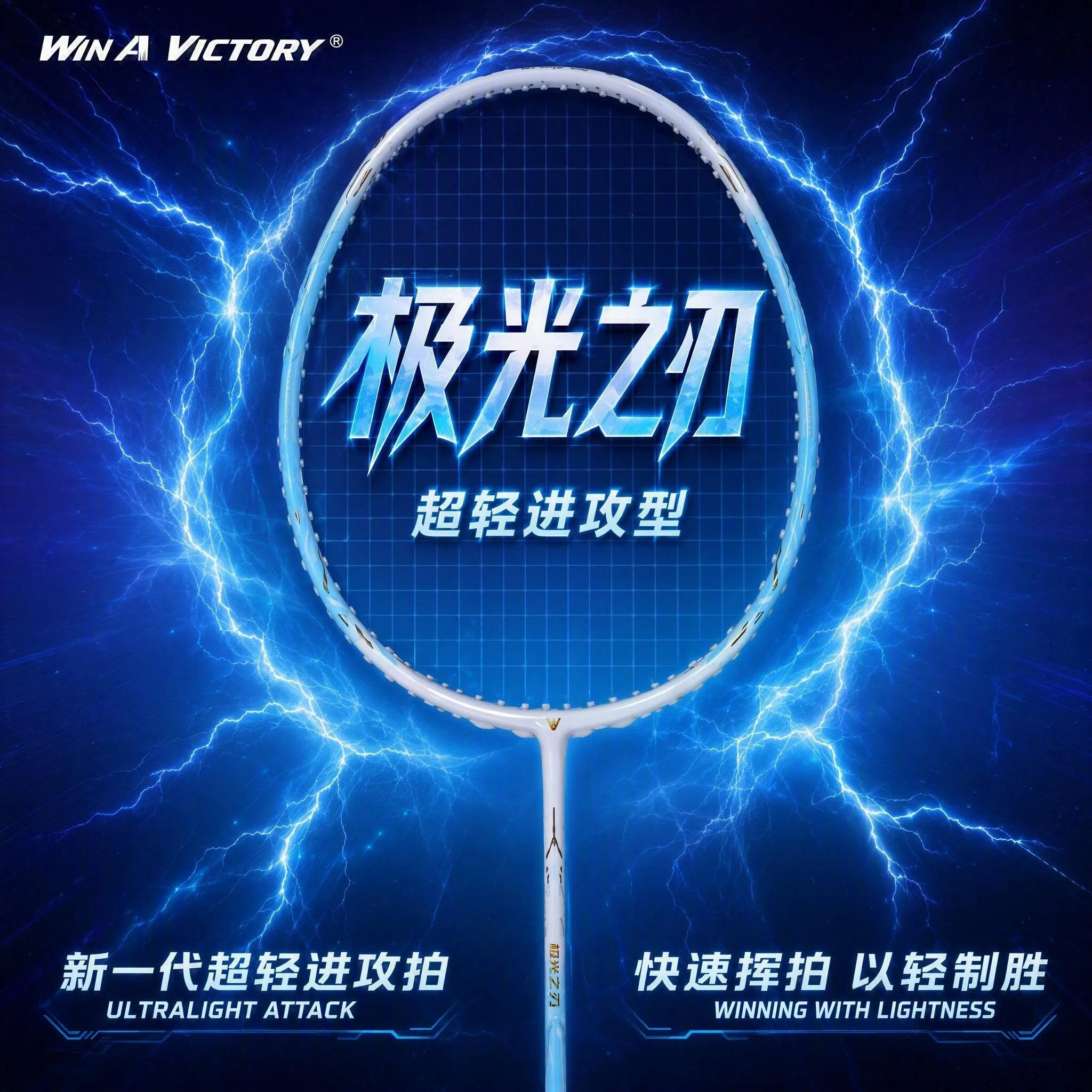 得胜极光之刃4U强攻型羽毛球拍