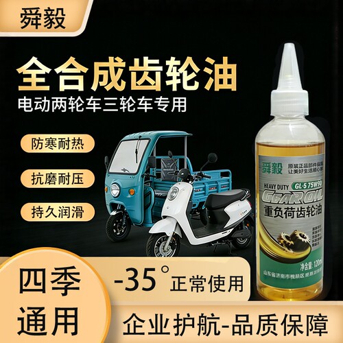 舜毅电动三轮摩托齿轮油四季通用