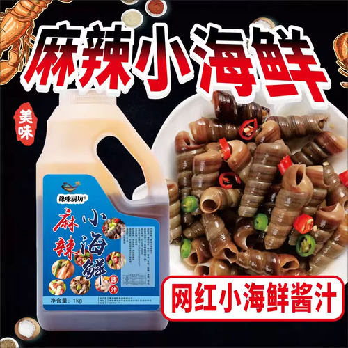 麻辣小海鲜捞汁网红配方商用