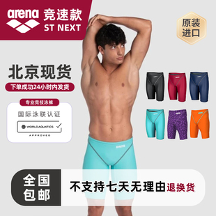 NEXT国际泳联Fina 北京现货阿瑞娜Arena男子快速竞速泳裤 ST2.0