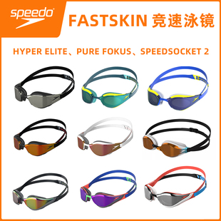 北京现货速比涛Speedo泳镜Fastskin游泳训练专业潜水高清游泳镜