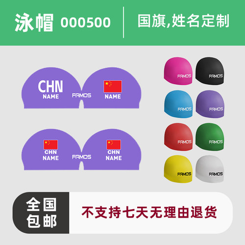 Famos姓名定制游泳帽硅胶无缝