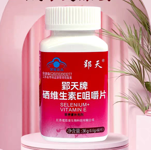 郢天牌硒维生E咀嚼片道思麦硒维E