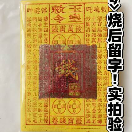 玉皇敕令玉皇钱天地通用一万贯精品茅桥黄纸泡纸祈福烧纸玉皇通宝