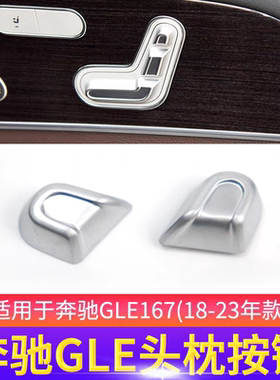适用迈巴赫奔驰GLE350GLS400GLS450座椅头枕按键调节控制开关按钮