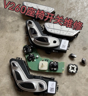 适用于福建奔驰商务V260L航空座椅开关按钮按键专业修复维修